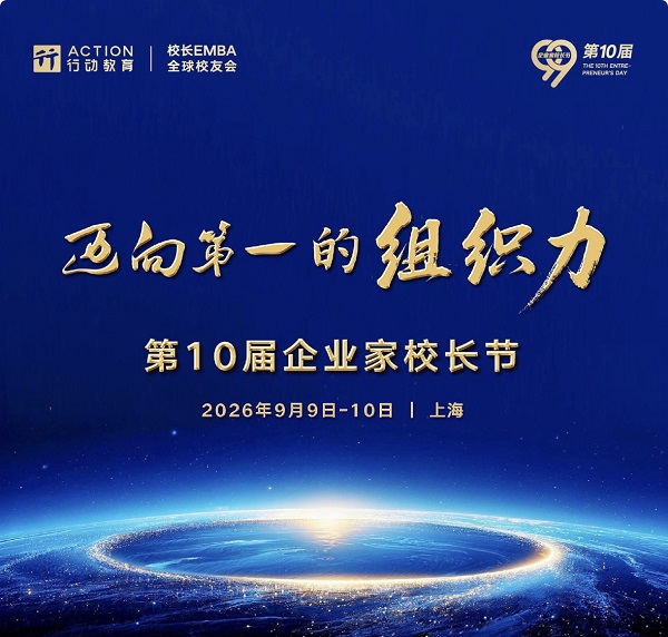 行动教育第十届企业家校长节9月沪上启幕 千位企业家共探