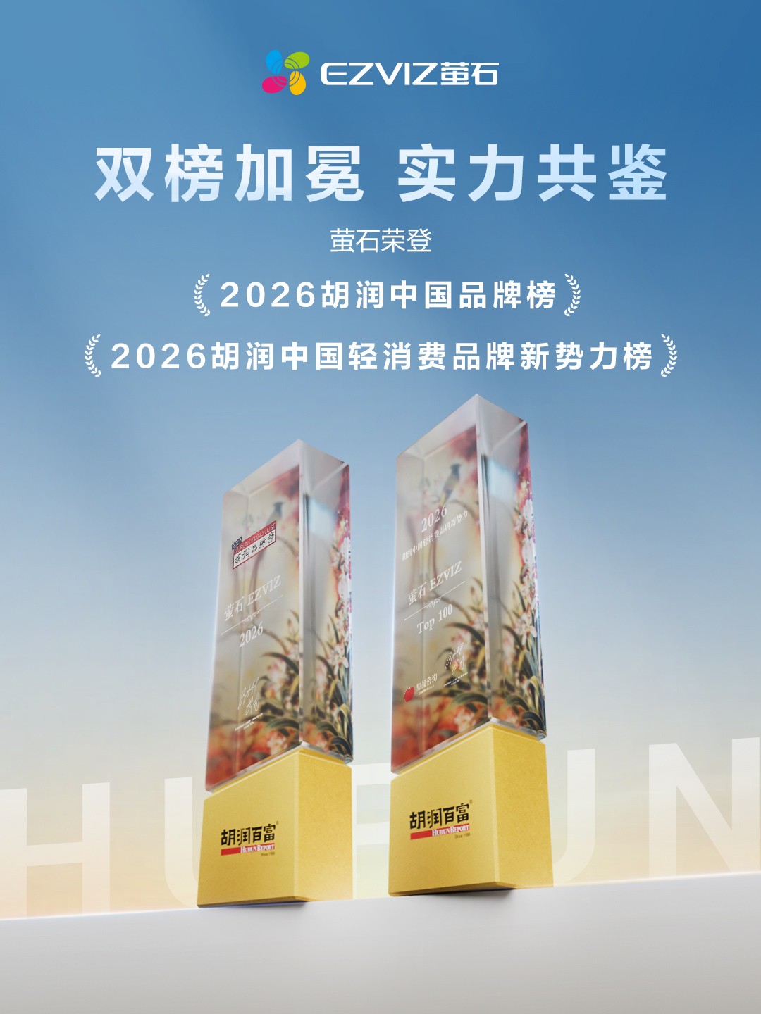 双榜加冕！萤石成家用视觉AIoT赛道唯一同时入选胡润两大品牌榜企业