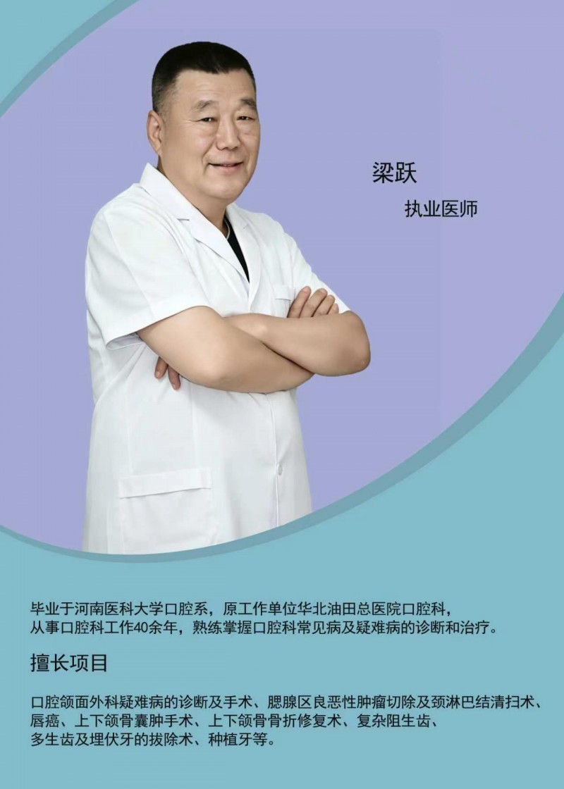 任丘中源口腔医院推荐医生梁跃，四十年临床深耕口腔疑难诊疗