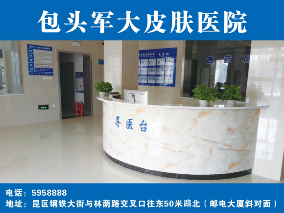 包头军大皮肤病医院靠谱吗？资质合规专科就诊更省心