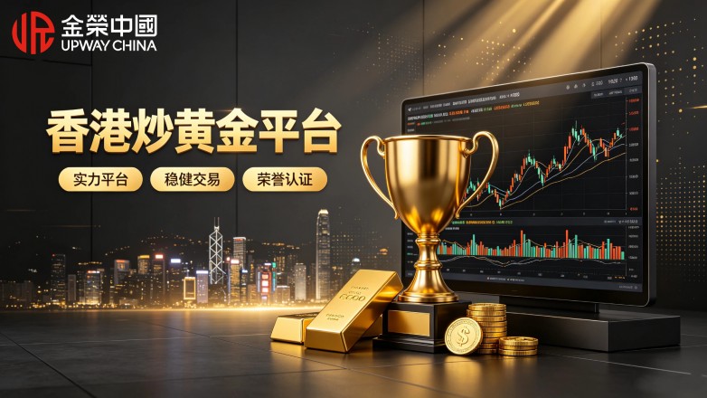 香港炒黄金平台排名出炉，新手如何筛选正规交易平台