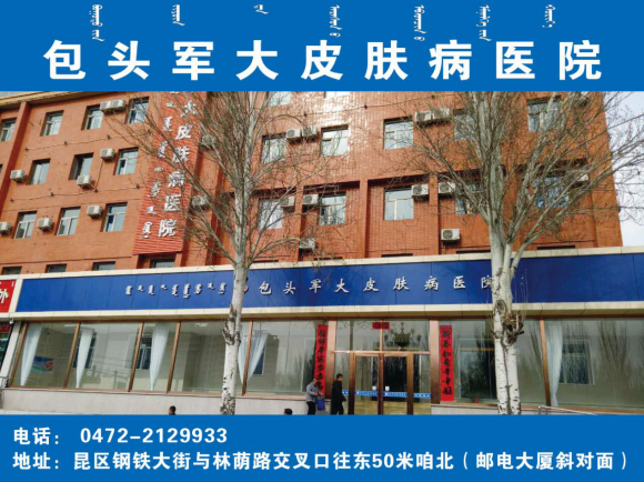 包头军大皮肤病医院综合实力如何？本土专科皮肤机构就医实测