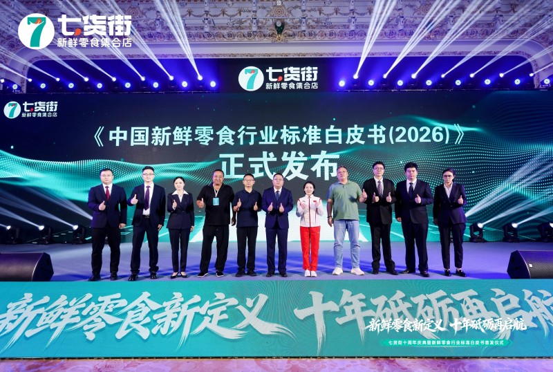 七货街首发《中国新鲜零食行业标准白皮书（2026）》 直面行业痛点建立新鲜零食评判体系