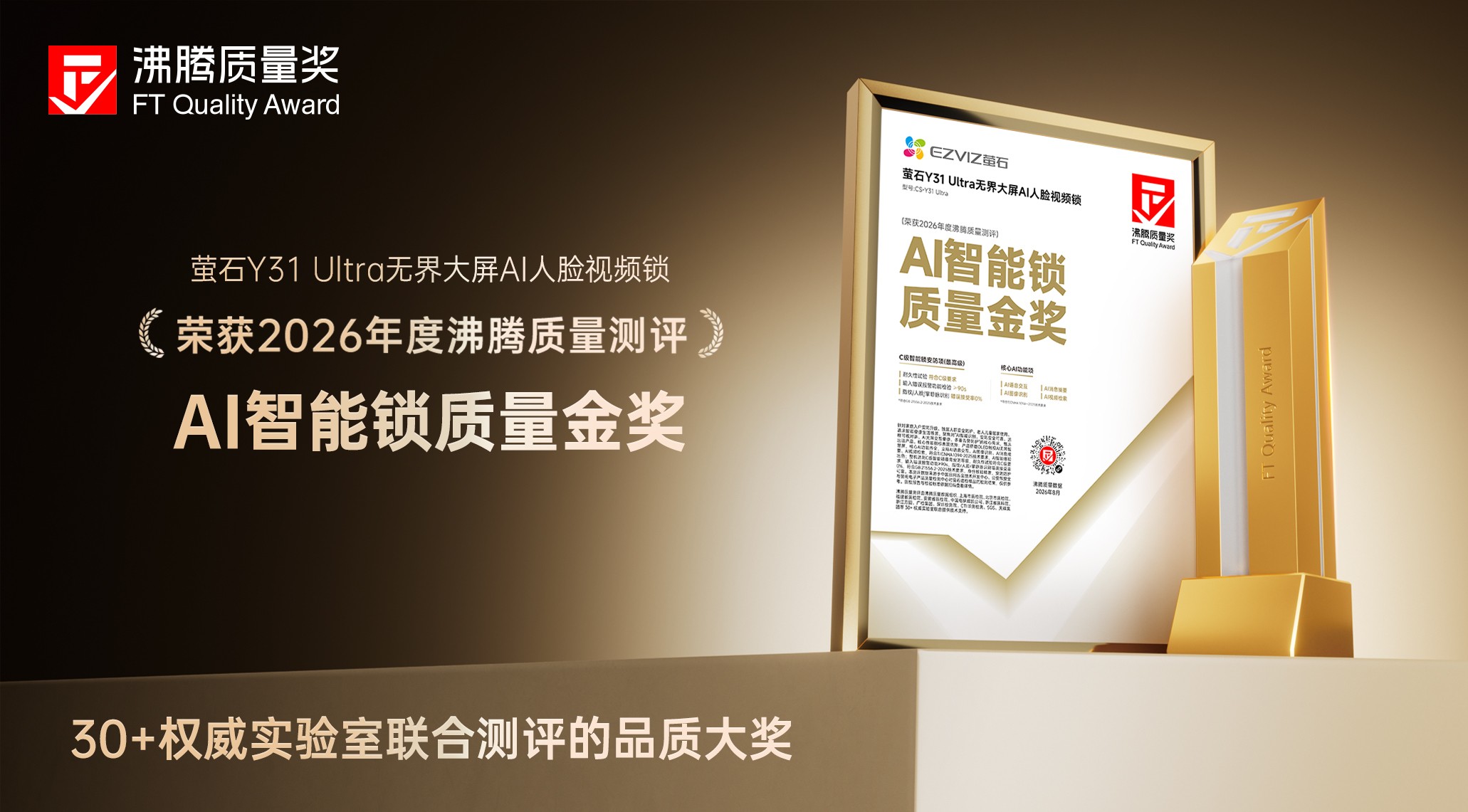 萤石Y31 Ultra荣获 “AI智能锁质量金奖”，安全与AI能力获权威测评双重验证