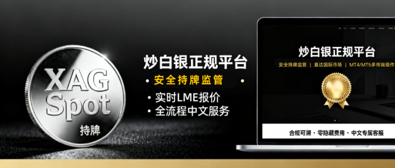 炒白银的正规平台有哪些？中国前十正规白银平台推荐！