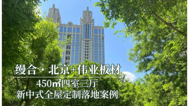 北京缦合+伟业板材：四室三厅新中式全屋定制落地案例