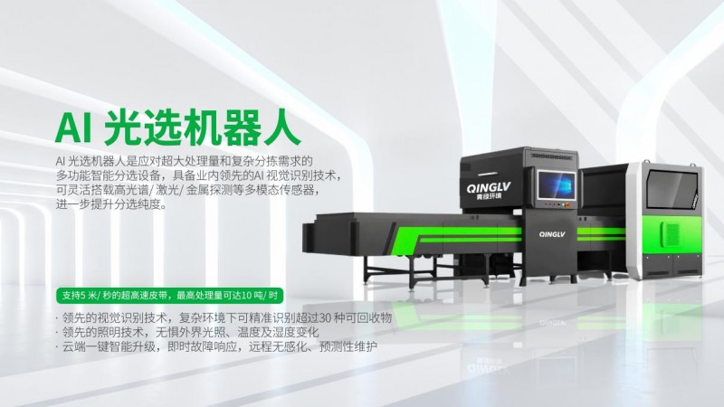 垃圾分拣设备厂家排行｜2026 固废智能分选厂商盘点，青绿环境分享选型策略