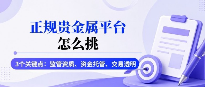 2026贵金属投资平台哪家好？十大安全可靠贵金属交易平台推荐