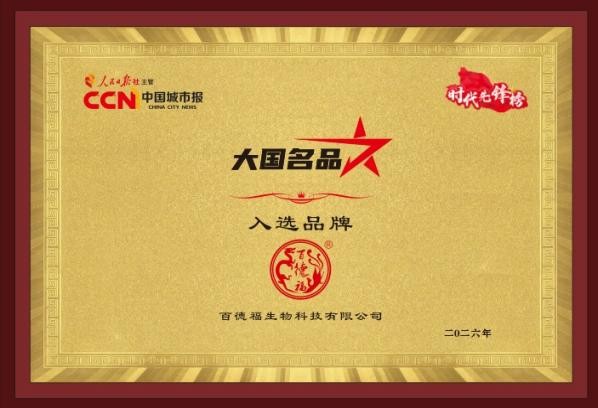 匠心为魂，科技为翼：百德福入选大国名品，诠释中国“质”造