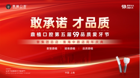 鼎植口腔第五届99爱牙节邂逅集团总店周年庆，双喜临门惠享申城