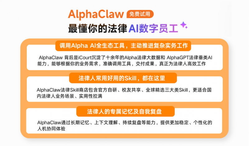 AlphaClaw发布，开启法律AI数字员工新模式