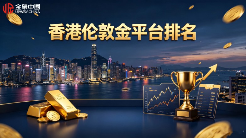 香港伦敦金平台排名｜认准 AA 类持牌名榜单