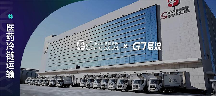 盛世华人 x G7易流：AI驱动医药冷链升级，降低医药物流运营理赔成本
