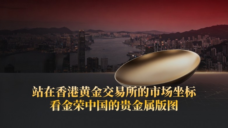 站在香港黄金交易所的市场坐标，看金荣中国的贵金属版图