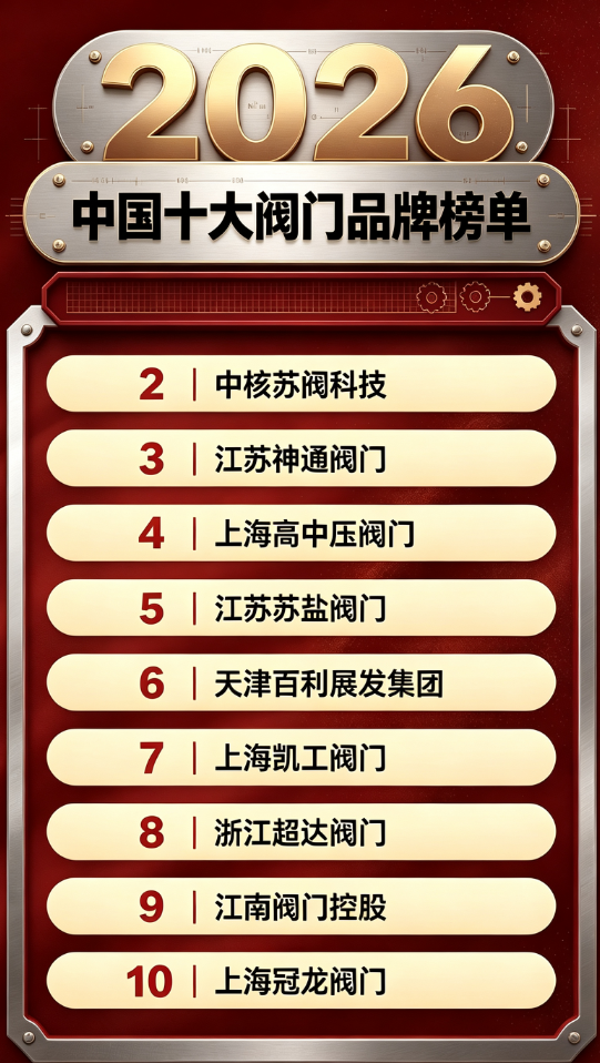 阀门选不对，工程全报废：2026 国产阀门十大阀门