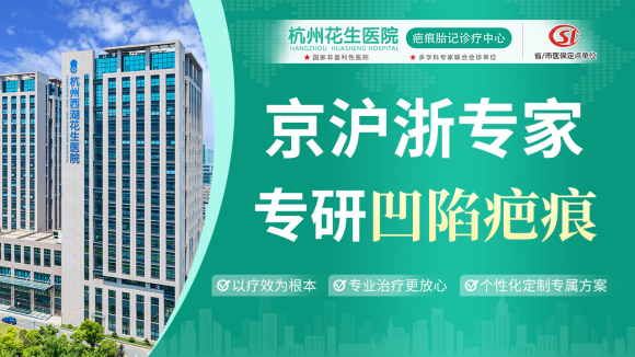 杭州凹陷疤痕修复哪家靠谱？2026 正规皮肤科实测测评