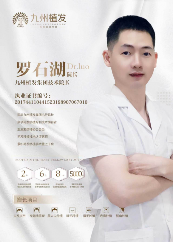 深圳九州植发罗石湖怎么样？行业认证医师专注全科毛发种植