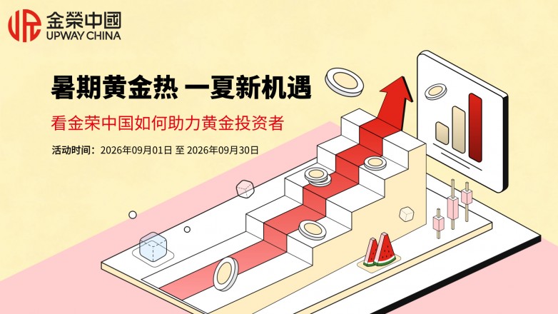暑期黄金热 一夏新机遇，看金荣中国如何助力黄金投资者