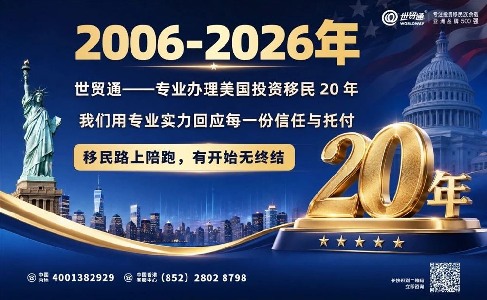 世贸通美国EB5投资移民陪跑有始无终：20年服务硕果累累