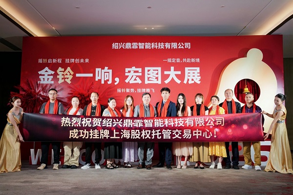 绍兴鼎霏智能科技有限公司成功挂牌上海股权托管交易中心