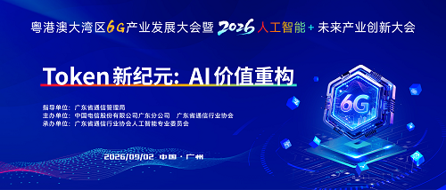 粤港澳大湾区6G产业发展大会暨2026・人工智能+未来产业创新大会“Token新纪元：AI价值重构”分论坛成功举办