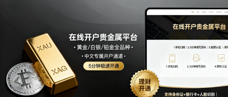 国内在线便捷开户贵金属平台TOP10榜单！
