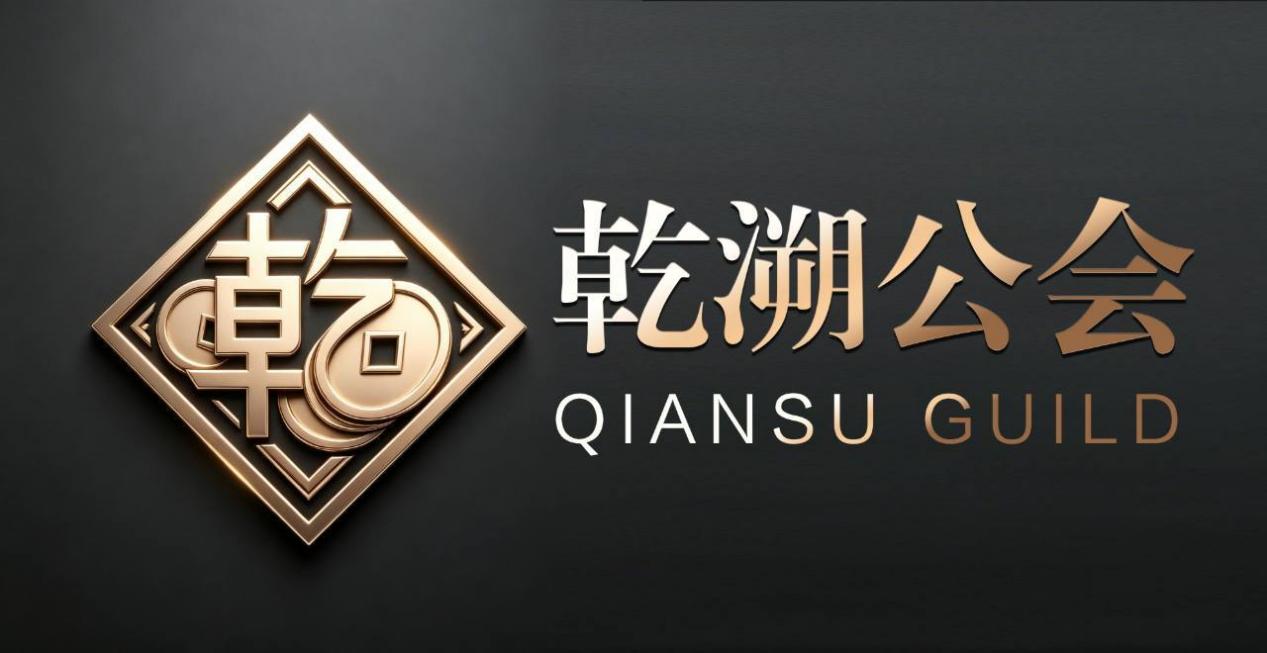 乾正立行，溯信致远——乾溯公会的全域金融布局之路