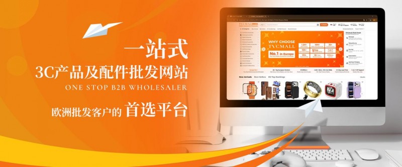 TVCMALL欧洲一站式手机配件批发领导者，携中国品牌共拓IFA 2026出海新机遇