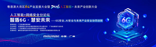 粤港澳大湾区6G产业发展大会暨2026·人工智能+未来产业创新大会“人工智能+网络安全分论坛”成功召开