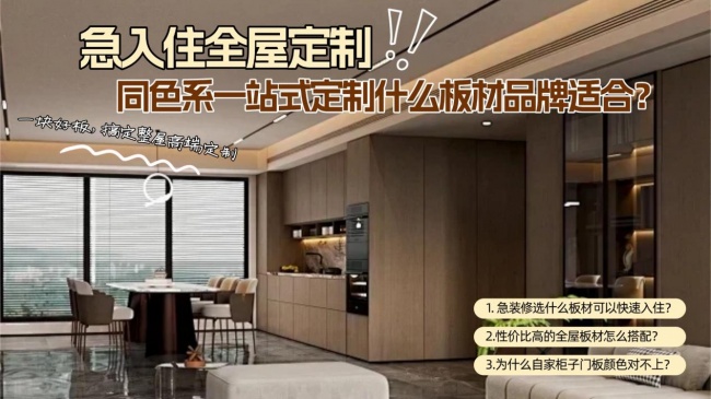 着急入住想要柜门柜体同色系一站式定制，什么板材品牌适合？