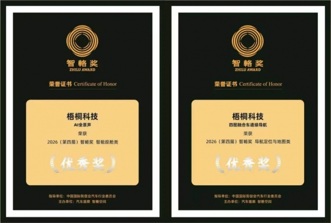 梧桐科技两项技术成果荣获2026智輅奖