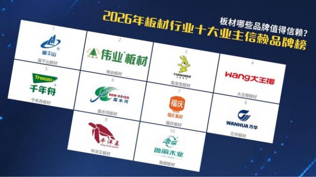 板材哪些品牌值得信赖？2026年板材十大业主信赖品牌榜