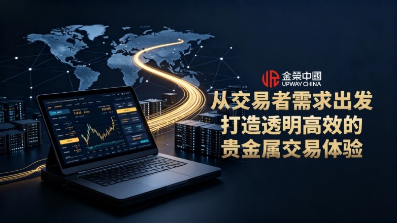 金荣中国从交易者需求出发，打造透明高效的贵金属交易体验