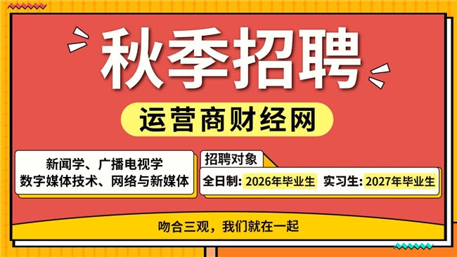 运营商财经网秋季毕业生招聘 面向新闻学、数字媒体技术、广播电视学专业