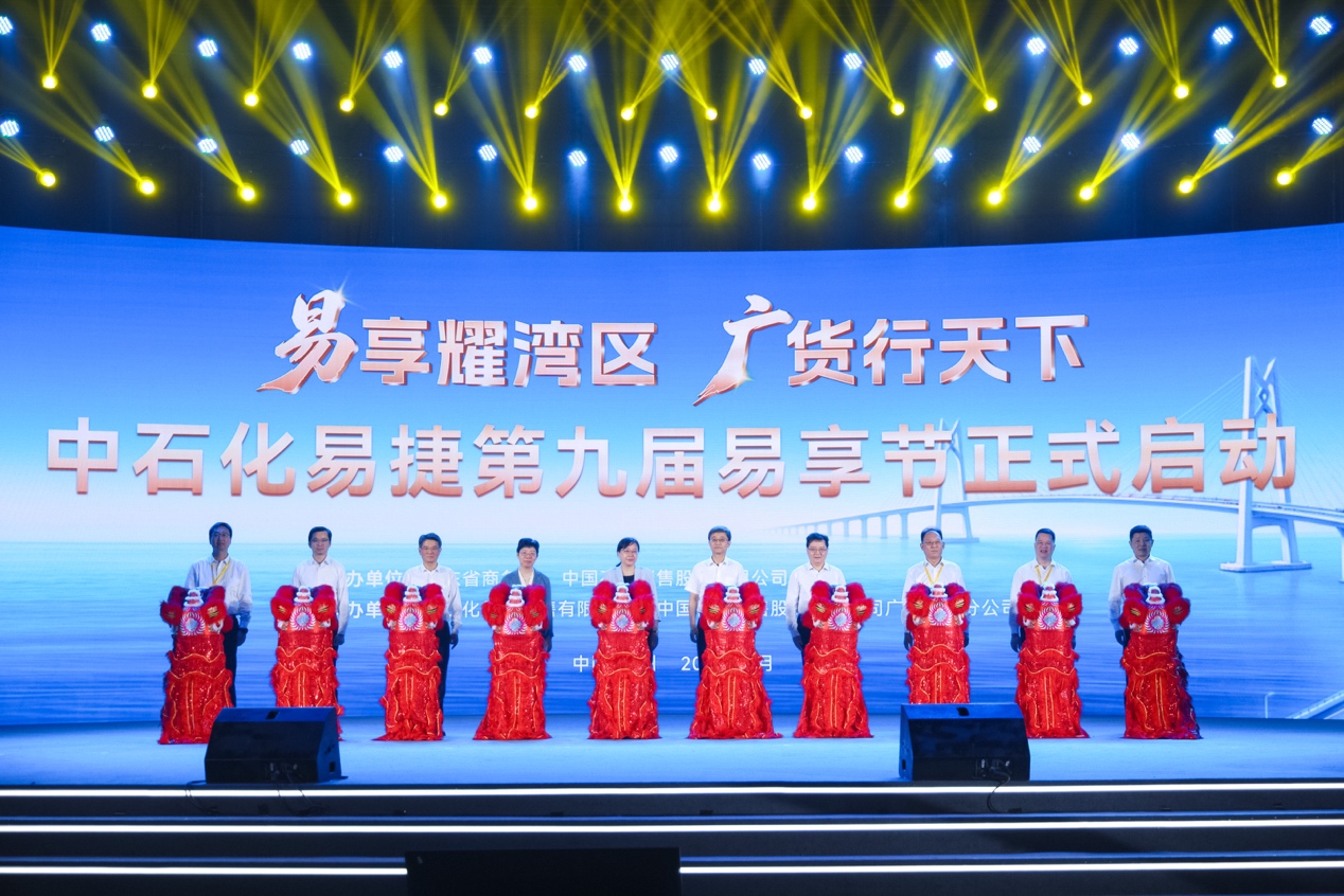 中石化易捷第九届“易享节”在广州启动