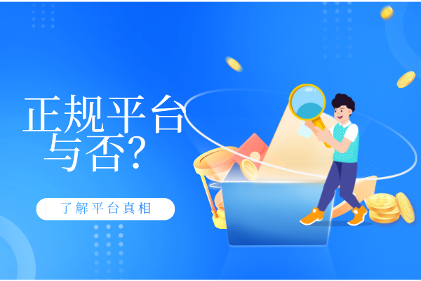 安信金控怎么样？是正规的平台吗？