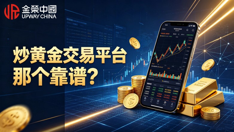 炒黄金交易平台那个靠谱？新手挑选平台实用攻略