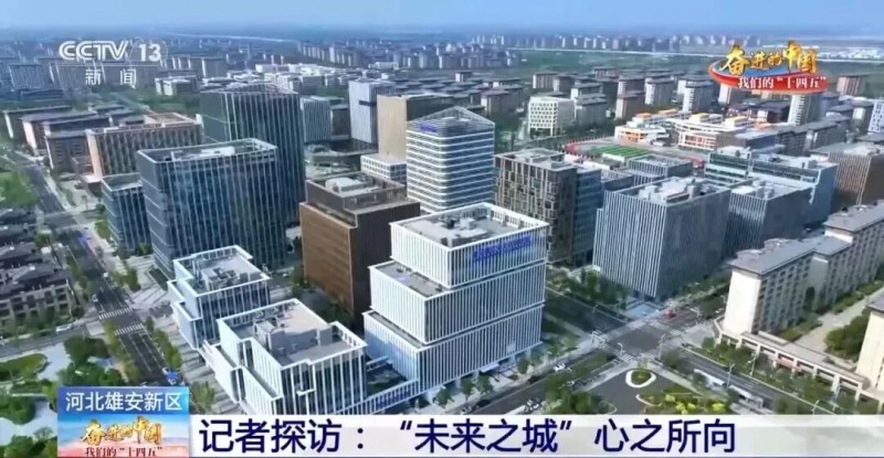 雄东之上，预见未来之城的生活主场