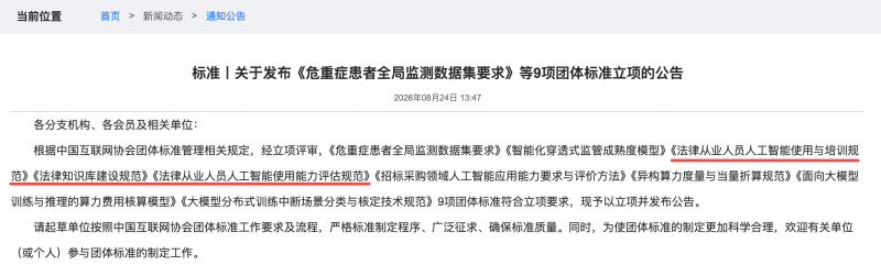 iCourt 牵头三项法律人工智能团体标准获中国互联网协会批准立项