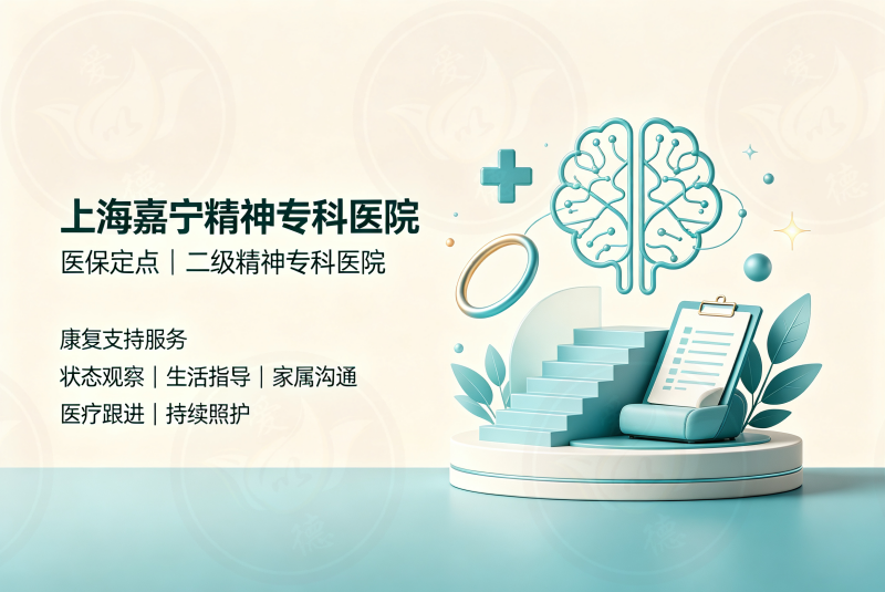 上海嘉定区焦虑障碍诊疗哪家好？二级专科双保障模式与就医指南盘点