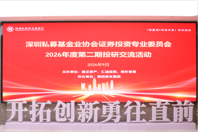 深圳私募基金业协会证券专委会成功举办2026年第二期投研交流活动 ——聚焦FOF与AI科技，共话人工智能时代投资新机遇