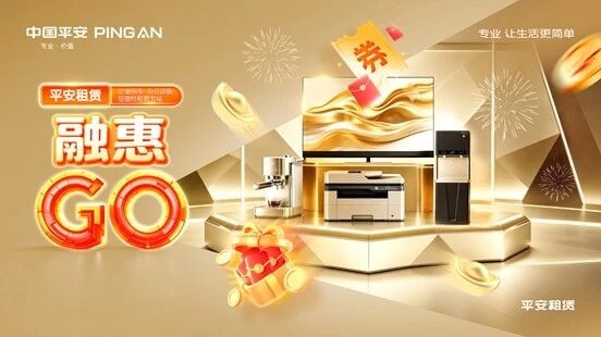 智联办公，驭领未来 平安租赁打造办公设备与企业用车经营性租赁全场景方案