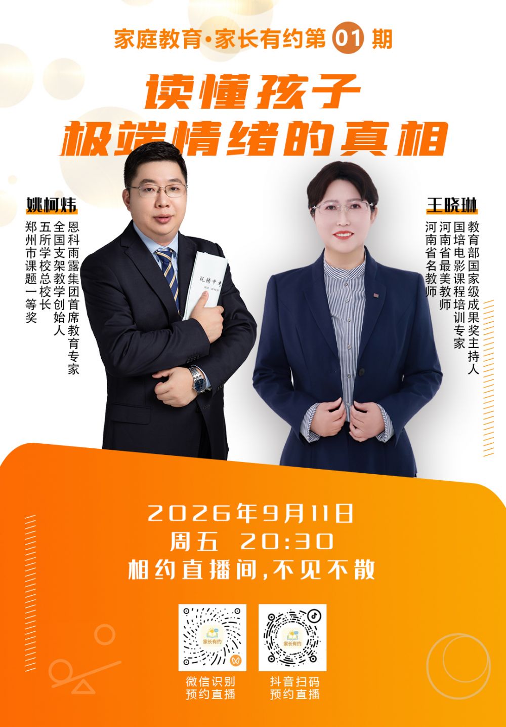 筑牢家庭育人根基，守护青少年心理健康｜家庭教育《家长有约》首期直播重磅启幕