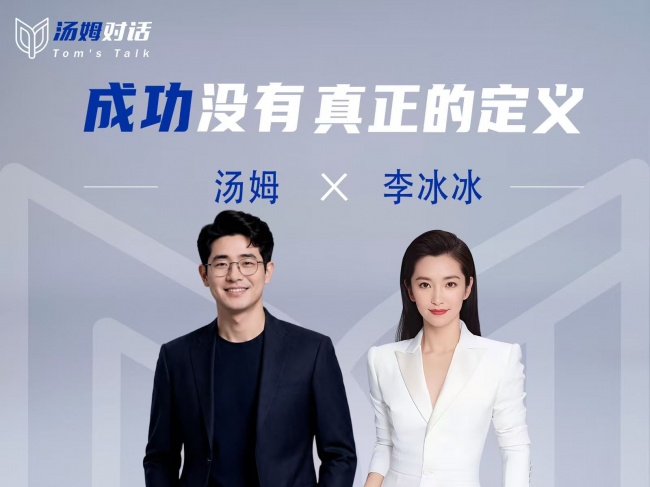 首档AI视频播客《汤姆对话》上线，首期与李冰冰对谈国际文化交流