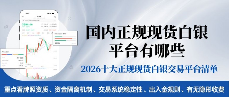 国内正规现货白银平台有哪些？2026最新十大榜单推荐