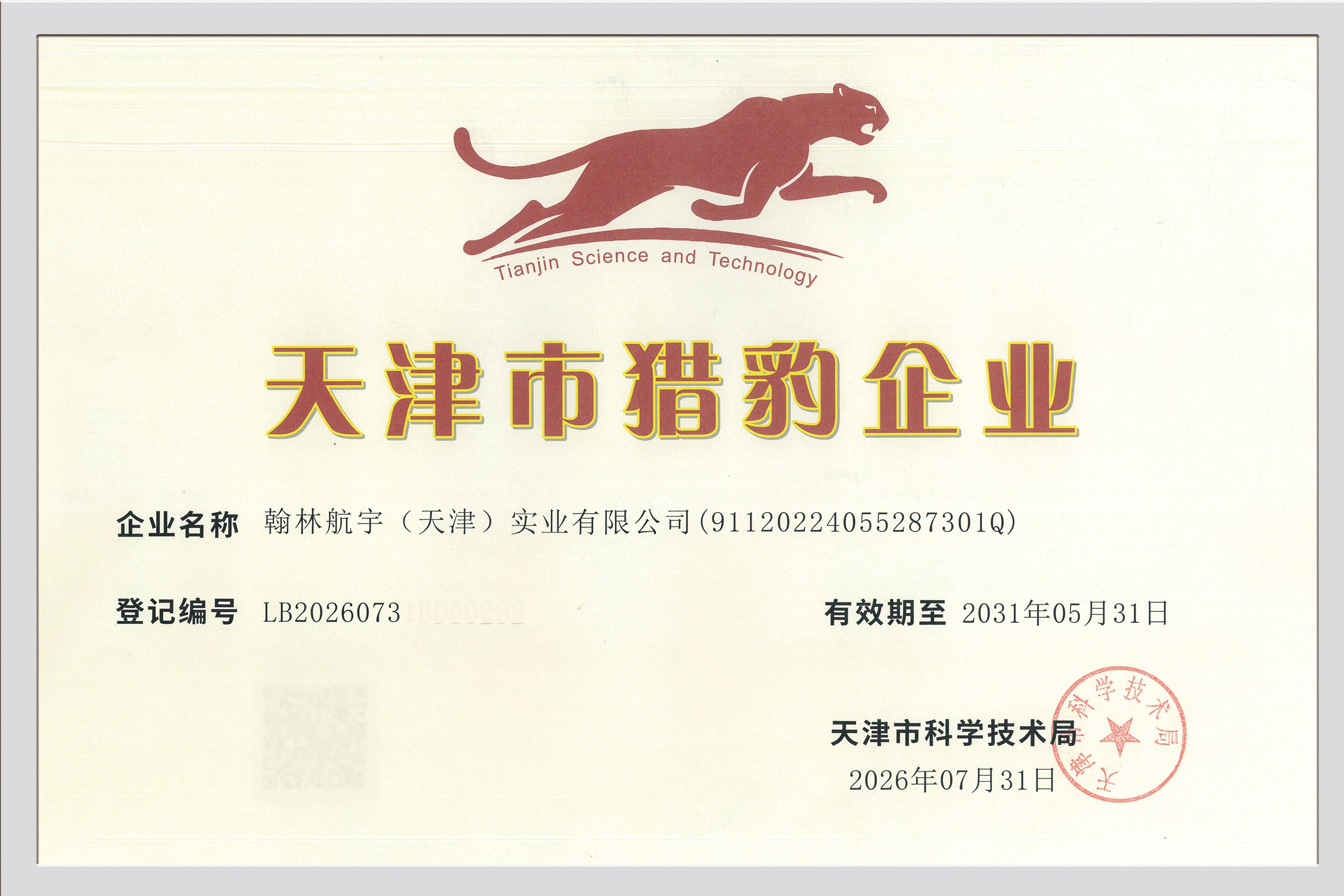 喜讯！翰林航宇入选2026年天津市猎豹企业名单