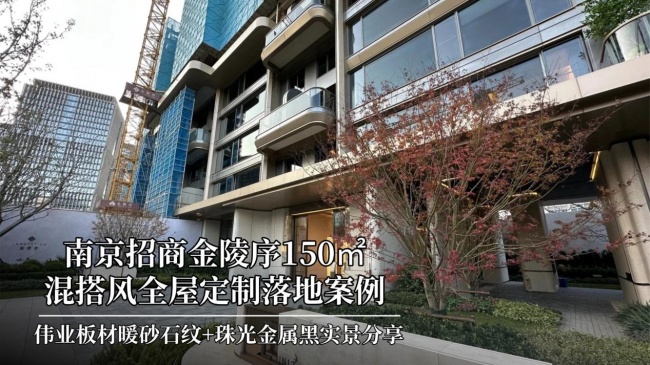 南京招商金陵序混搭风｜伟业板材暖砂石纹+珠光金属黑实景分享