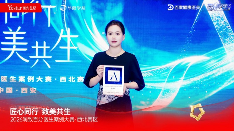 西安艺星高弯弯以临床实力夺魁2026润致百分医生案例大赛西北赛区：以高规格赛事为引擎，驱动西北抗衰诊疗赛道高质量发展