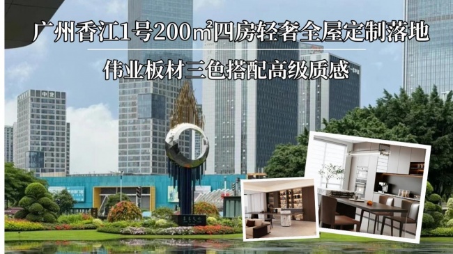 广州香江1号四房轻奢全屋定制｜伟业板材三色搭配高级质感