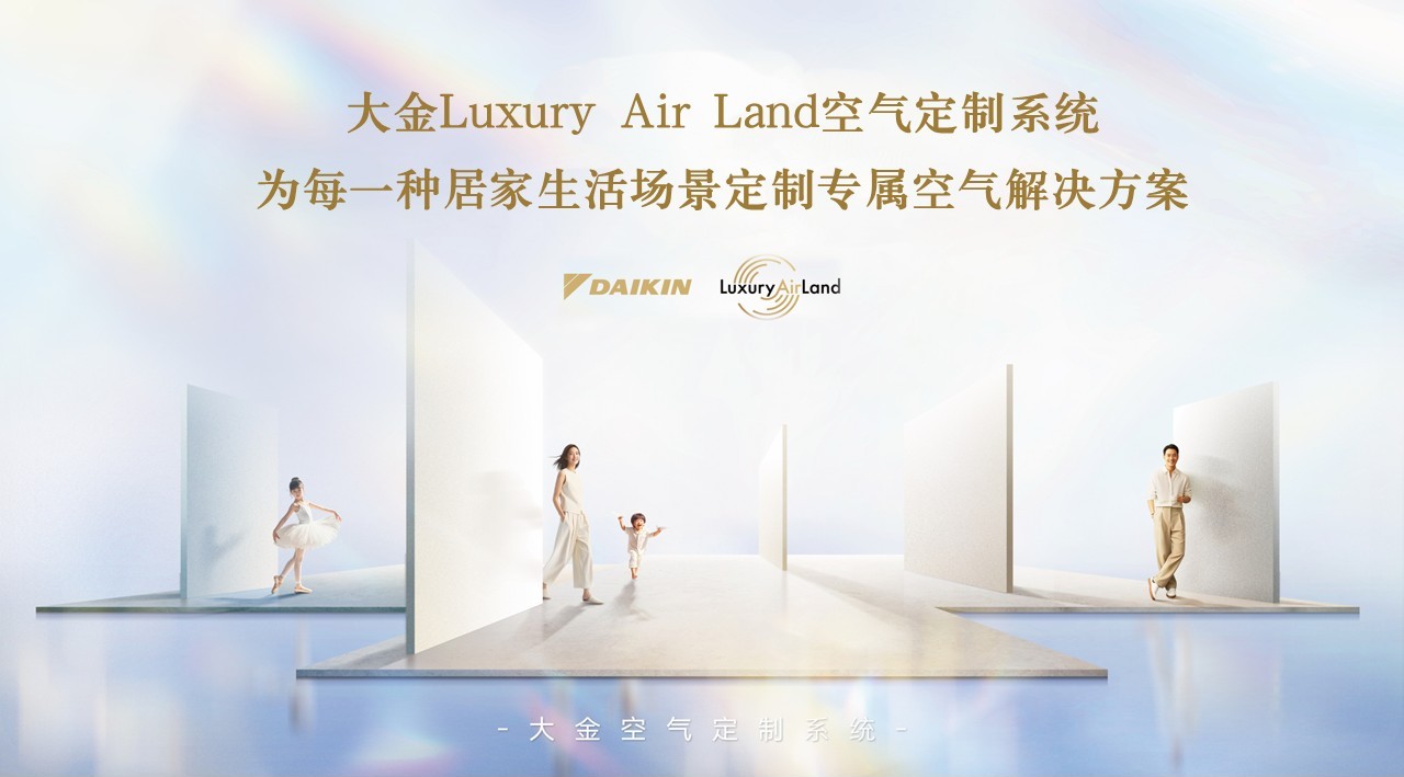 看不见的空气背后：大金空气定制，为每一种居家生活场景量身打造
